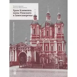 Храм Климента папы Римского в Замоскворечье
