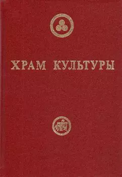 Храм Культуры