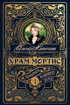 Храм Мортис-1: Хранитель Тайного Алтаря