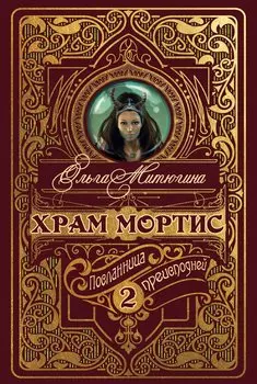 Храм Мортис-2: Посланница Преисподней