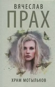 Храм мотыльков