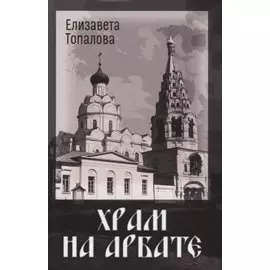 Храм на Арбате