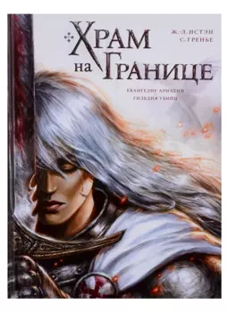 Храм на границе Том 1: Евангелие Ариатии. Гильдия убийц