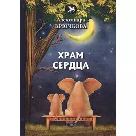 Храм сердца: стихи