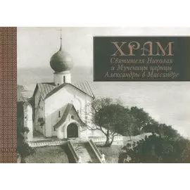 Храм Святителя Николая и Мученицы царицы Александры в Массандре: история в судьбах