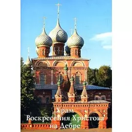 Путеводитель(Ордината).Храм Воскресения Христова на Дебре