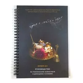 Храм в каждом доме. Руководство по поклонению Божествам в домашних условиях