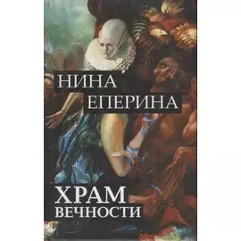 Храм вечности