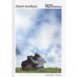 Храм воздуха: повести