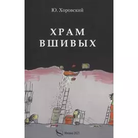 Храм вшивых