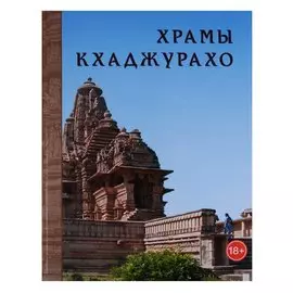 Храмы Кхаджурахо. Альбом