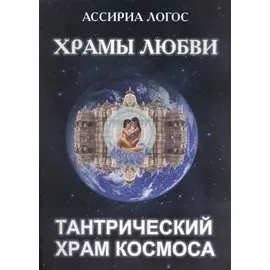 Храмы Любви. Тантрический храм Космоса