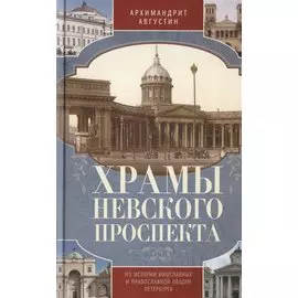 Храмы Невского проспекта. Из истории инославных и правослвной общин Петербурга