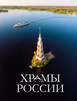 Храмы России