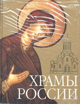 Храмы России (+CD) (МирПр) (ПИ)