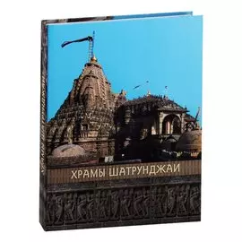 Храмы Шатрунджая