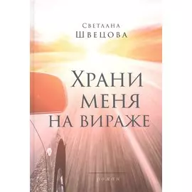 Храни меня на вираже: Роман