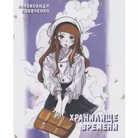 Хранилище времени. Детская фантастическая повесть