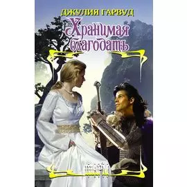 Хранимая благодать