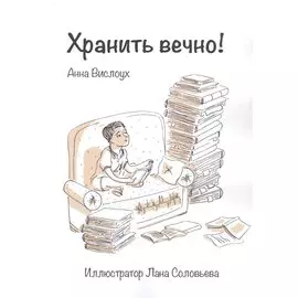 Хранить вечно!