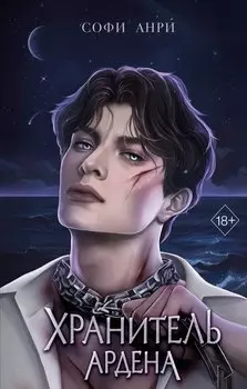 Хранитель Ардена (#2)