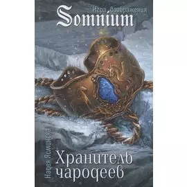 Хранитель чародеев