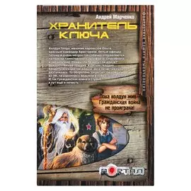 Хранитель ключа