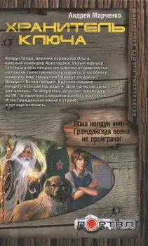 Хранитель ключа