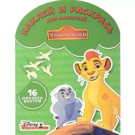 Хранитель Лев. НРДМ № 1728. Наклей и раскрась для самых маленьких