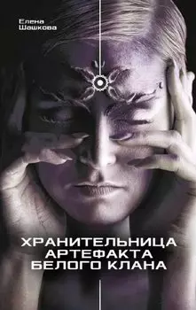 Хранительница артефакта Белого Клана: Роман