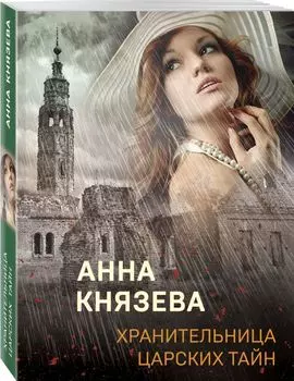 Хранительница царских тайн