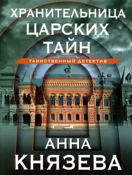 Хранительница царских тайн
