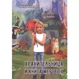 Хранительница и книга мертвых