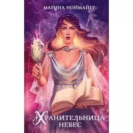 Хранительница небес (#3)