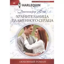 Хранительница пламенного сердца