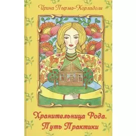 Хранительница Рода. Путь Практики