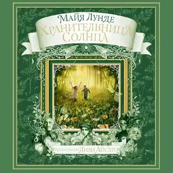 Хранительница Солнца