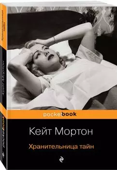 Хранительница тайн