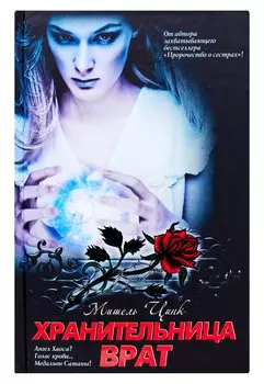 Хранительница Врат