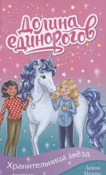 Хранительница звёзд (выпуск 6)