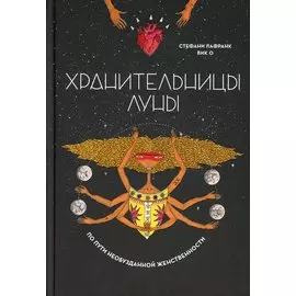 Хранительницы Луны. По пути необузданной женственности