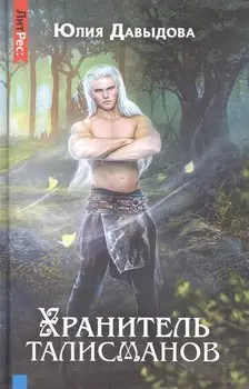 Хранитель талисманов. Книга первая