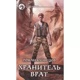 Хранитель врат