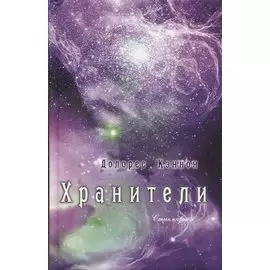 Хранители (3 изд) Кэннон