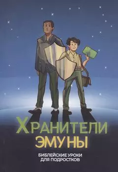 Хранители эмуны. Библейские уроки для подростков