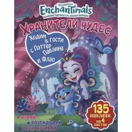 Ходим в гости с Пэттер Павлина и Флэп