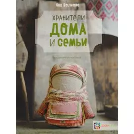 Хранители дома и семьи