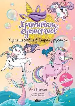Юникорния. Хранители единорогов. Путешествие в Страну русалок