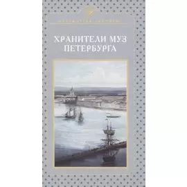 Хранители муз Петербурга