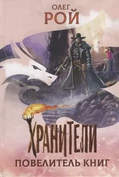 Хранители. Повелитель книг: повесть